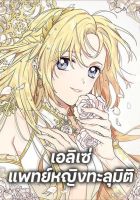 Doctor Elise - Manhwa, Drama, Fantasy, Historical, Romance, Shoujo